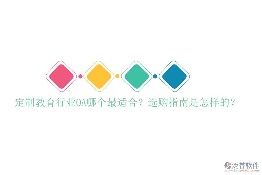  定制教育行業(yè)OA哪個(gè)最適合？選購指南是怎樣的？