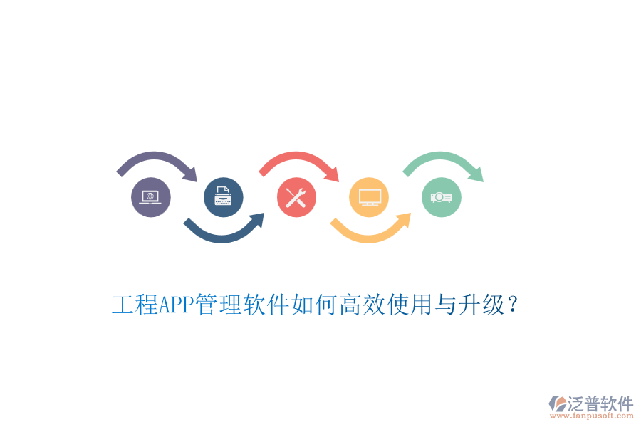 工程APP管理軟件如何高效使用與升級？