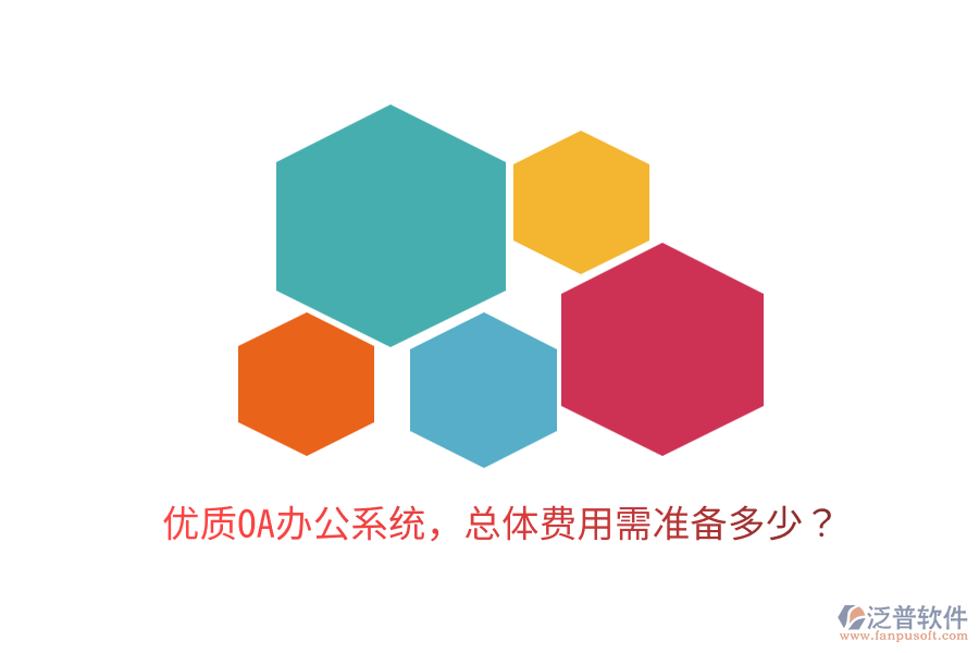  優(yōu)質<a href=http://napavibes.com/oa/ target=_blank class=infotextkey>OA辦公系統(tǒng)</a>，總體費用需準備多少？