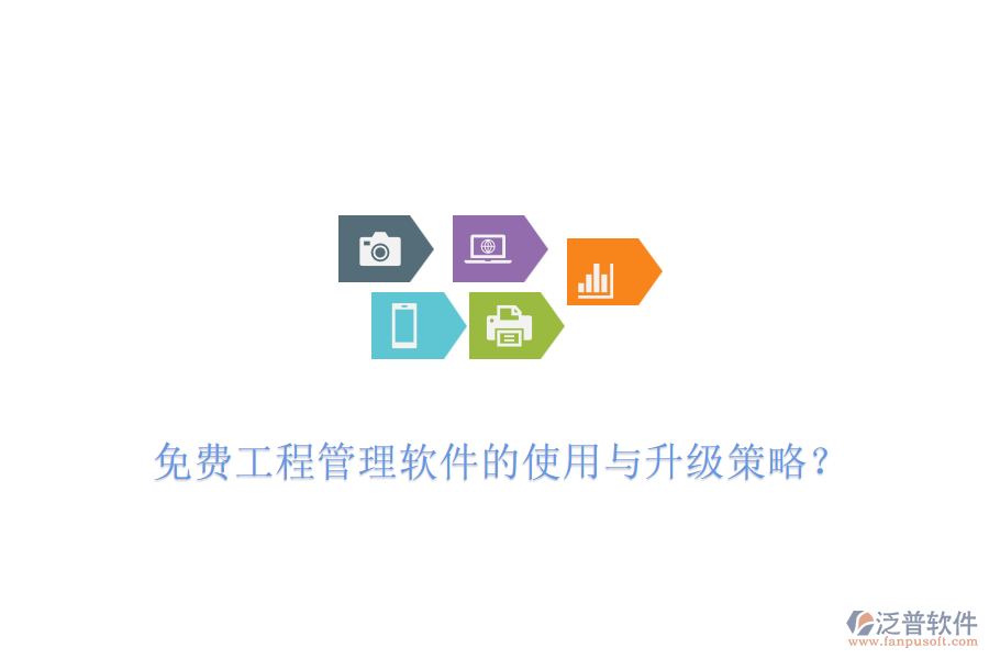 免費工程管理軟件的使用與升級策略？