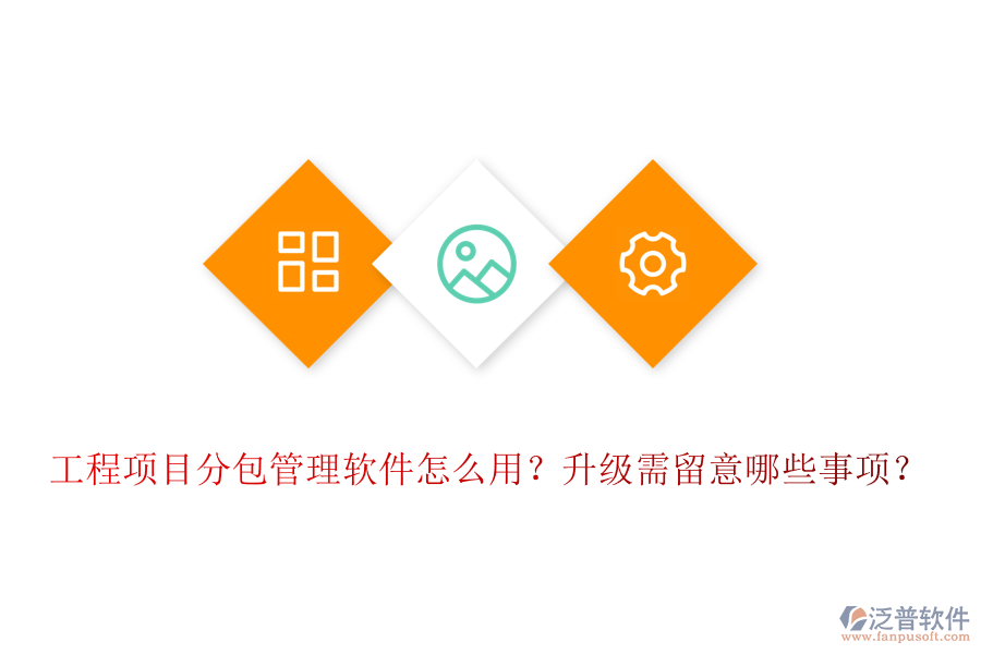 工程項目分包管理軟件怎么用？升級需留意哪些事項？