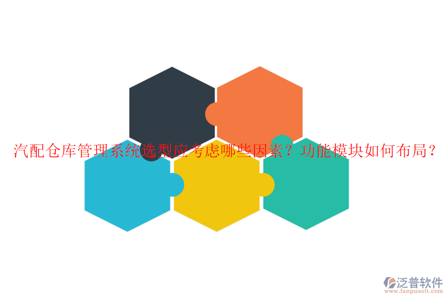 汽配倉庫管理系統(tǒng)選型應考慮哪些因素？功能模塊如何布局？