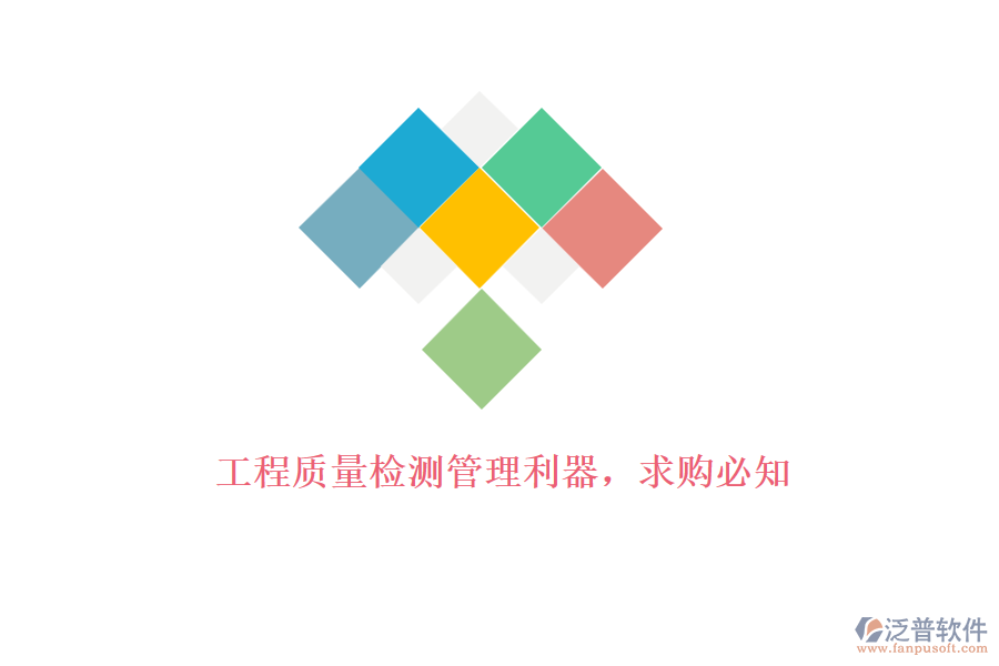 工程質(zhì)量檢測管理利器，求購必知