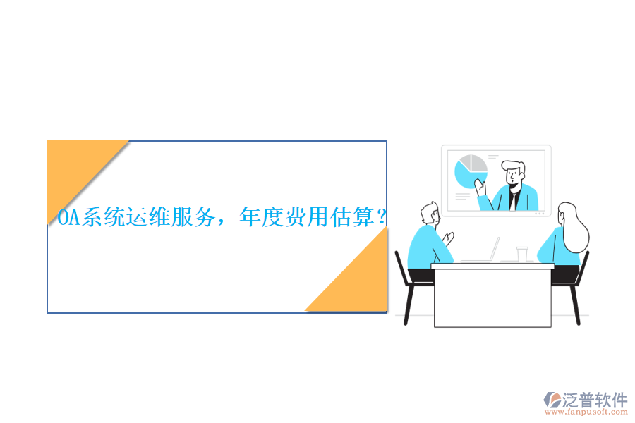OA系統(tǒng)運(yùn)維服務(wù)，年度費(fèi)用估算？