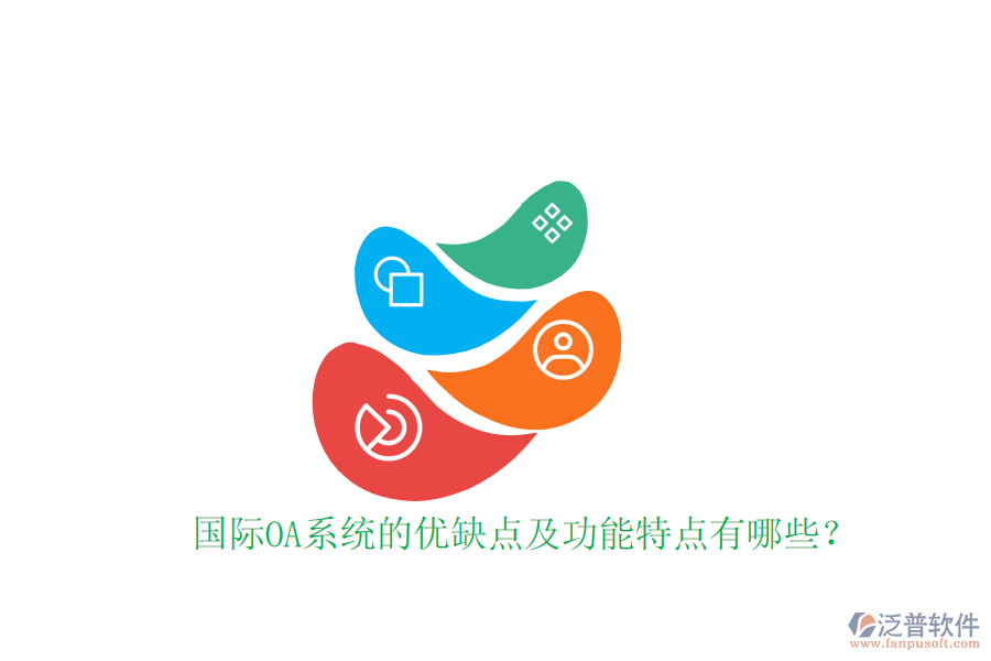  國際OA系統(tǒng)的優(yōu)缺點及功能特點有哪些？