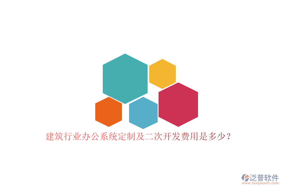 建筑行業(yè)辦公系統(tǒng)定制及<a href=http://napavibes.com/Implementation/kaifa/ target=_blank class=infotextkey>二次開發(fā)</a>費用是多少？