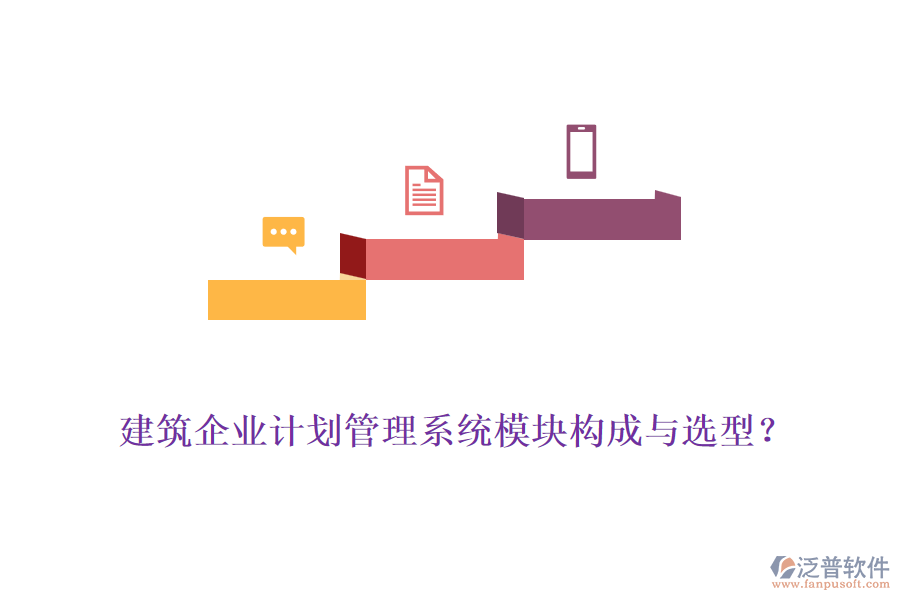 建筑企業(yè)計劃管理系統(tǒng)模塊構(gòu)成與選型？