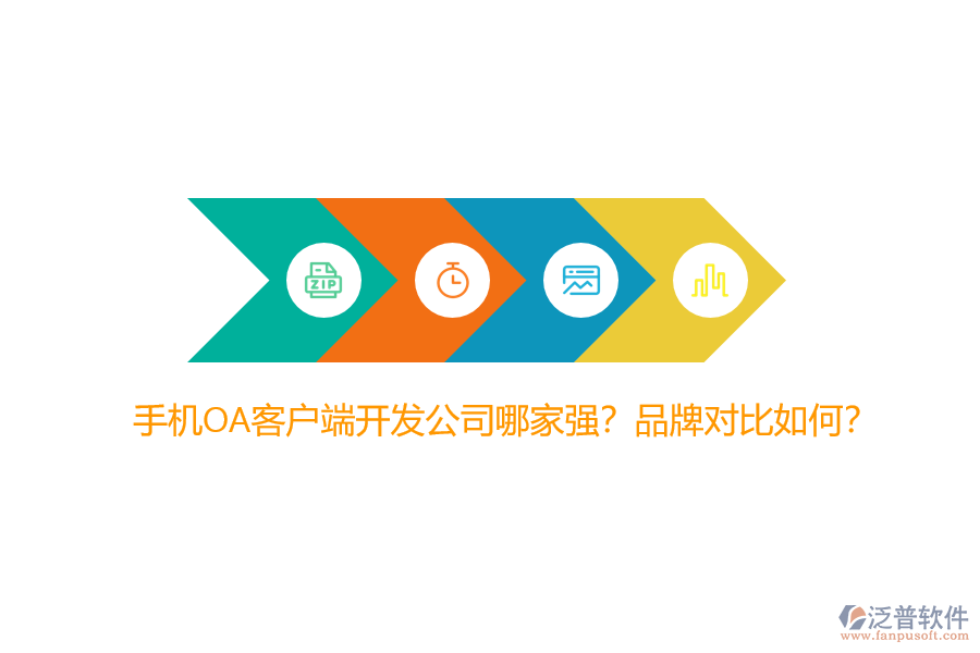 手機OA客戶端開發(fā)公司哪家強？品牌對比如何？