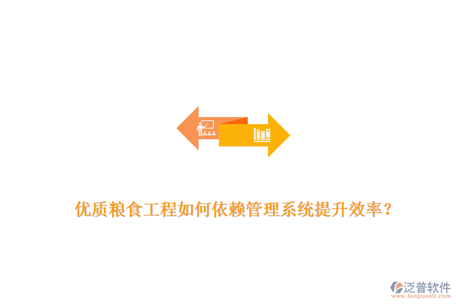 優(yōu)質(zhì)糧食工程如何依賴管理系統(tǒng)提升效率？