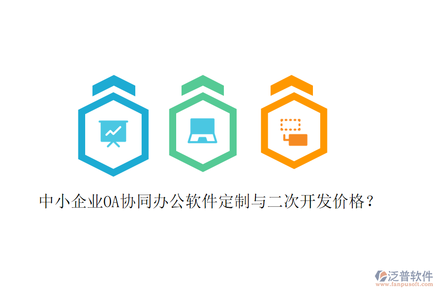  中小企業(yè)OA協(xié)同辦公軟件定制與二次開(kāi)發(fā)價(jià)格？