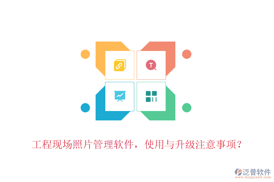 工程現場照片管理軟件，使用與升級注意事項？