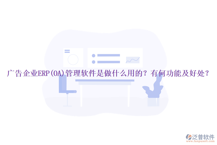 廣告企業(yè)ERP(OA)管理軟件是做什么用的？有何功能及好處？