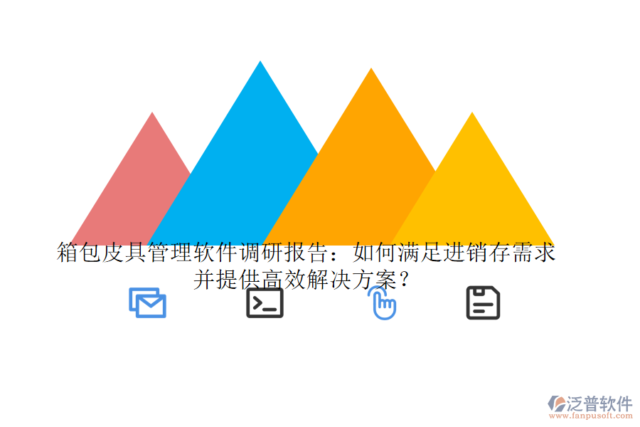 箱包皮具管理軟件調(diào)研報(bào)告：如何滿足進(jìn)銷存需求并提供高效解決方案？