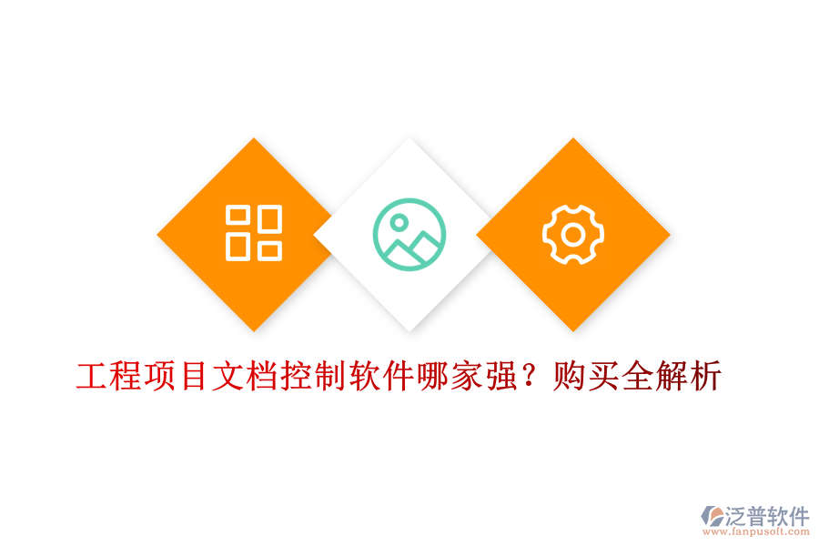工程項(xiàng)目文檔控制軟件哪家強(qiáng)？購(gòu)買全解析