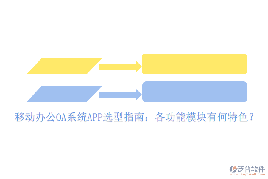 移動(dòng)辦公OA系統(tǒng)APP選型指南：各功能模塊有何特色？