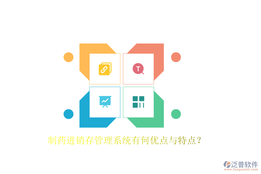 制藥進(jìn)銷(xiāo)存管理系統(tǒng)有何優(yōu)點(diǎn)與特點(diǎn)？