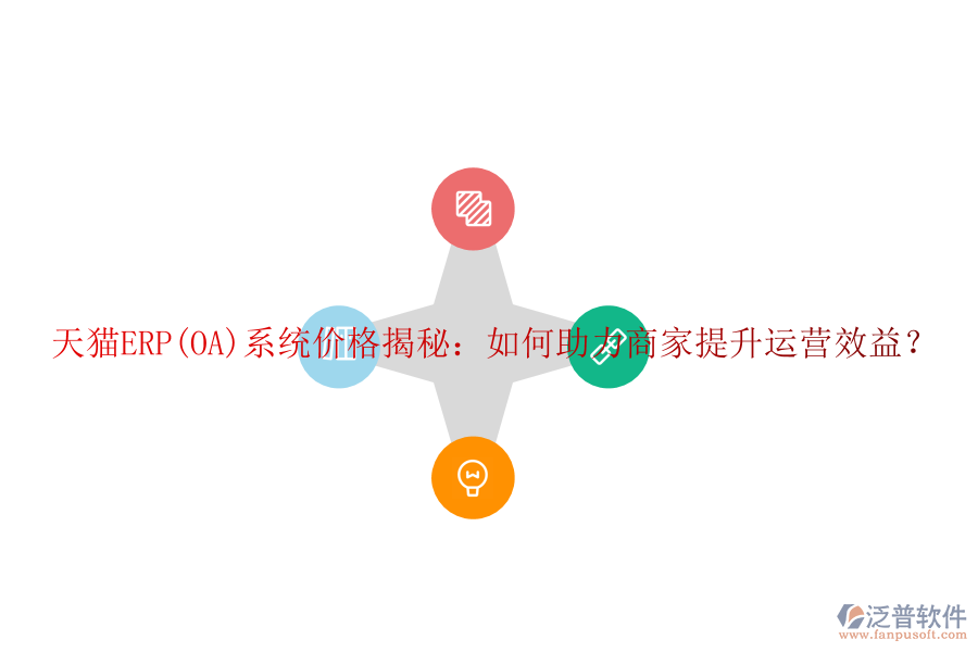 天貓ERP(OA)系統(tǒng)價(jià)格揭秘：如何助力商家提升運(yùn)營效益？