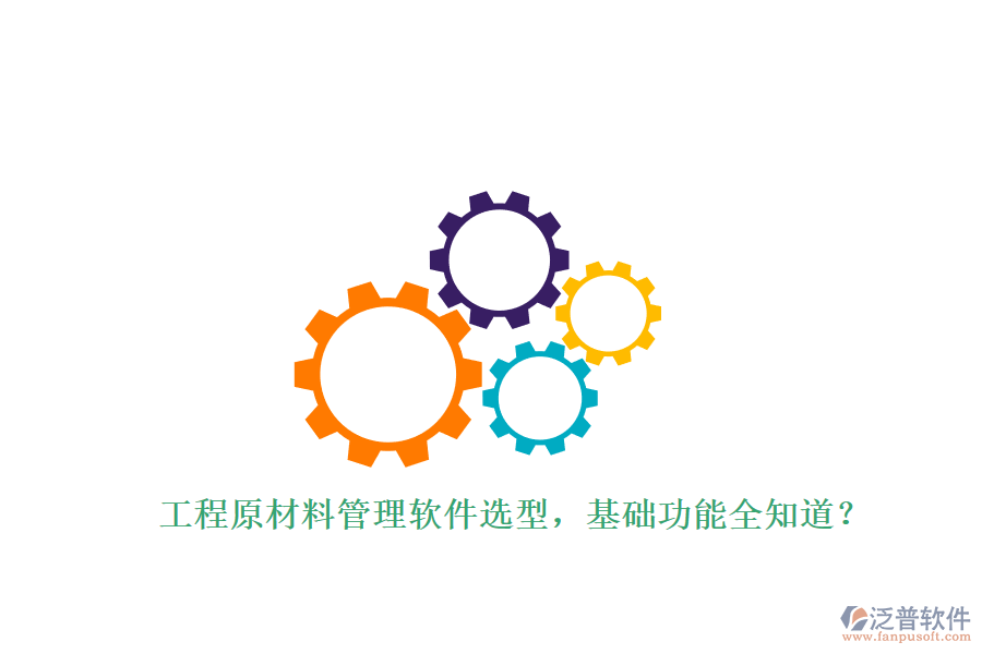 工程原材料管理軟件選型，基礎(chǔ)功能全知道?