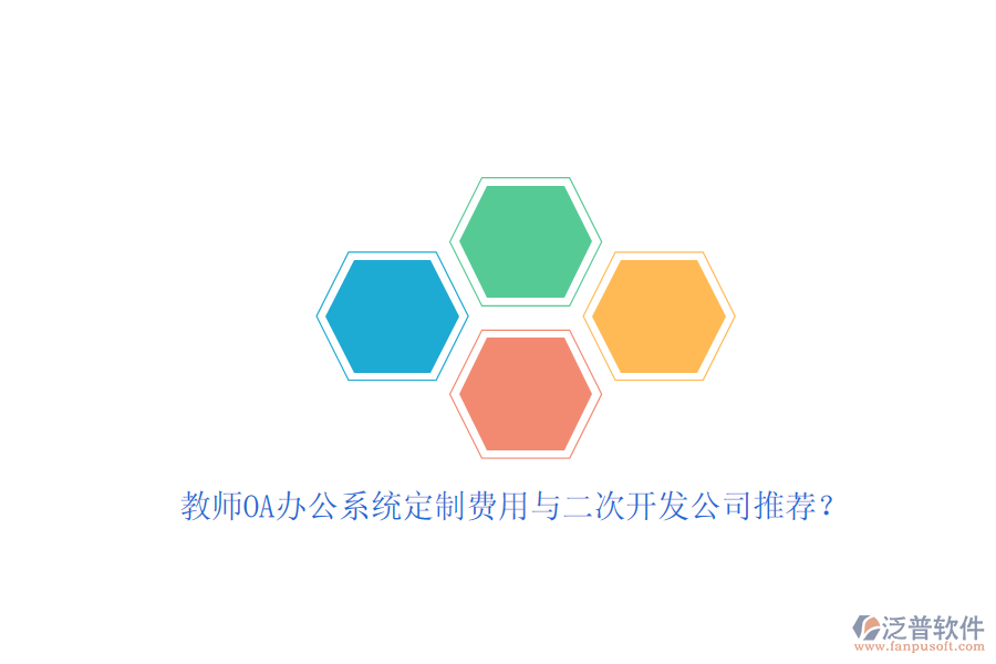 教師OA辦公系統(tǒng)定制費(fèi)用與<a href=http://napavibes.com/Implementation/kaifa/ target=_blank class=infotextkey>二次開發(fā)</a>公司推薦？