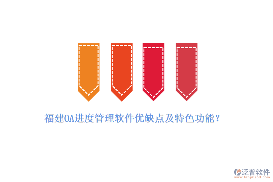 福建OA進(jìn)度管理軟件優(yōu)缺點(diǎn)及特色功能？