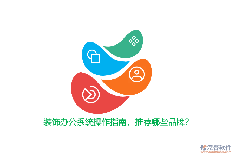 裝飾辦公系統(tǒng)操作指南，推薦哪些品牌？