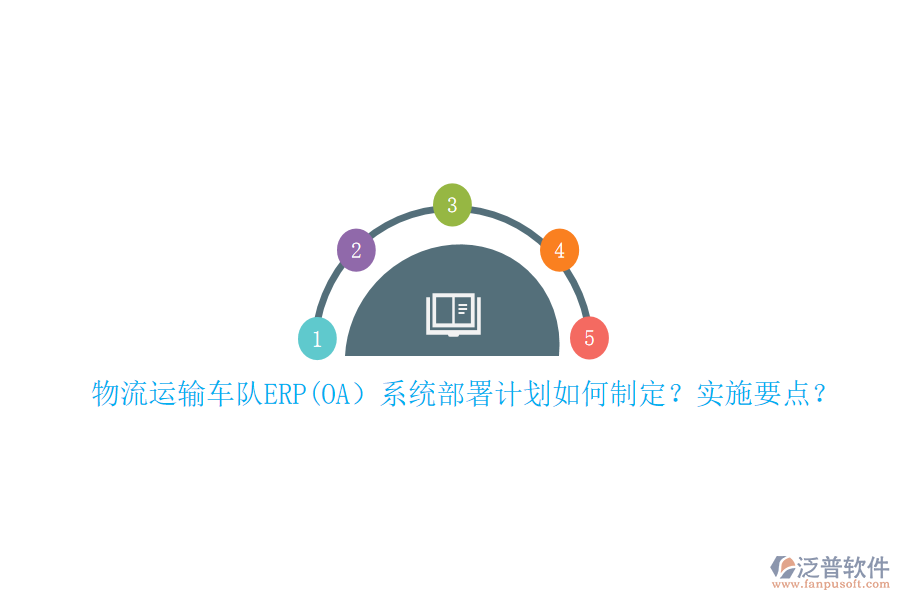 物流運(yùn)輸車(chē)隊(duì)ERP(OA）系統(tǒng)部署計(jì)劃如何制定？實(shí)施要點(diǎn)？