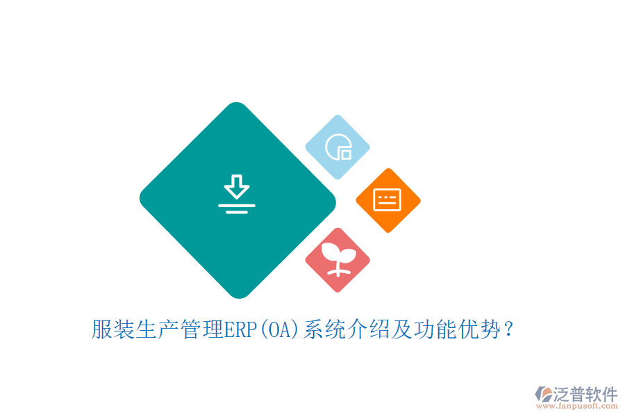服裝生產(chǎn)管理ERP(OA)系統(tǒng)介紹及功能優(yōu)勢？