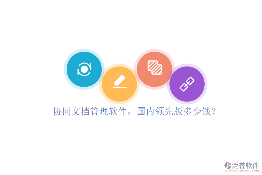 協(xié)同文檔管理軟件，國(guó)內(nèi)領(lǐng)先版多少錢(qián)？