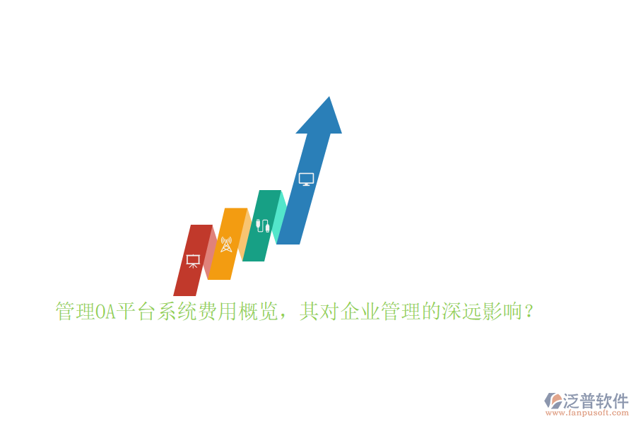 管理OA平臺(tái)系統(tǒng)費(fèi)用概覽，其對(duì)企業(yè)管理的深遠(yuǎn)影響？