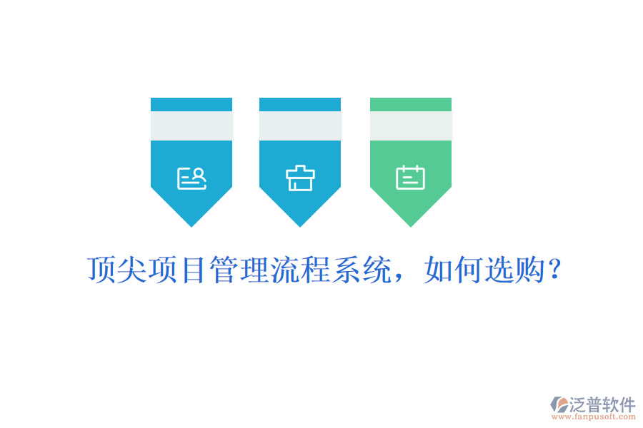 頂尖項(xiàng)目管理流程系統(tǒng)，如何選購？