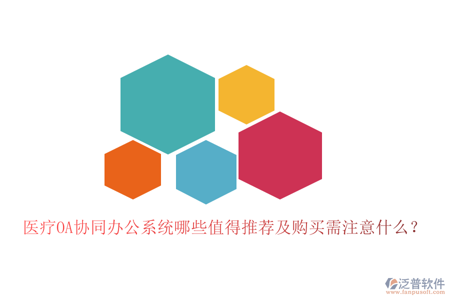  醫(yī)療OA協(xié)同辦公系統(tǒng)哪些值得推薦及購買需注意什么？