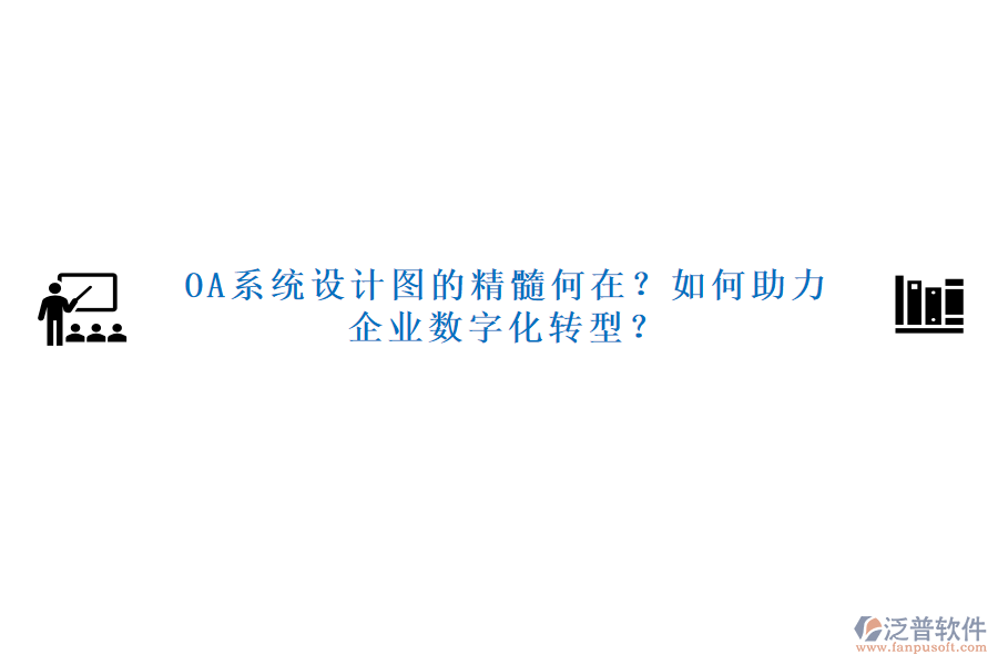 OA系統(tǒng)設(shè)計(jì)圖的精髓何在？如何助力企業(yè)數(shù)字化轉(zhuǎn)型？