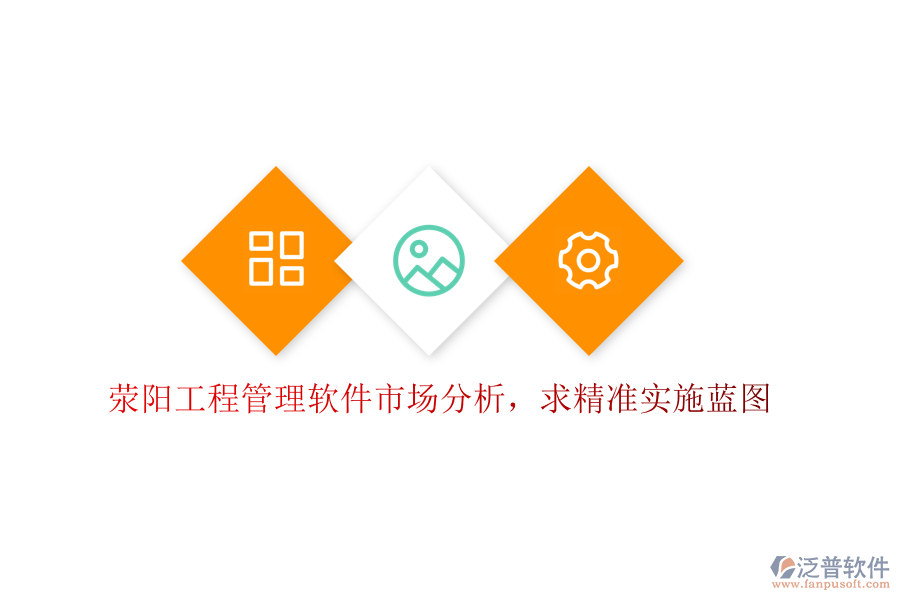 滎陽工程管理軟件市場分析，求精準實施藍圖