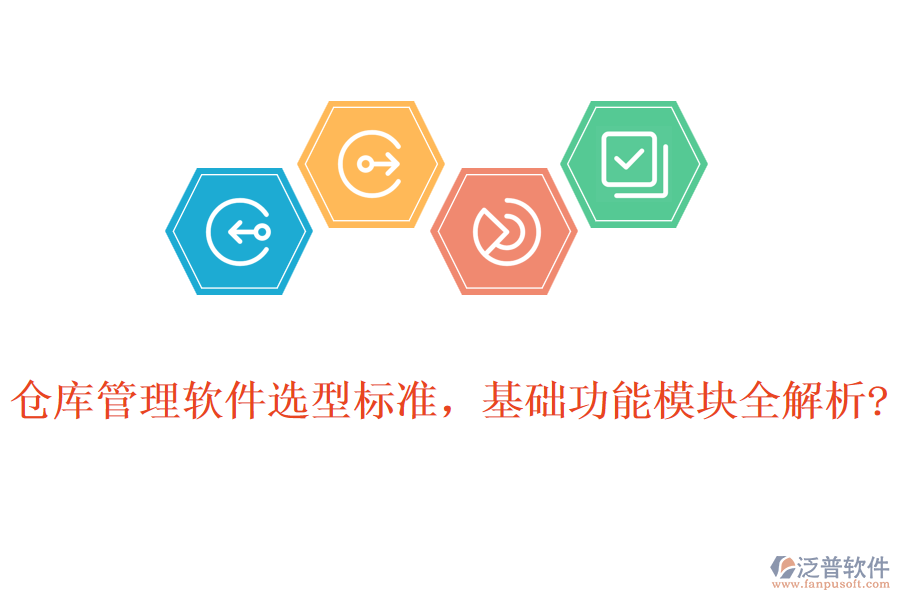 倉庫管理軟件選型標(biāo)準(zhǔn)，基礎(chǔ)功能模塊全解析?
