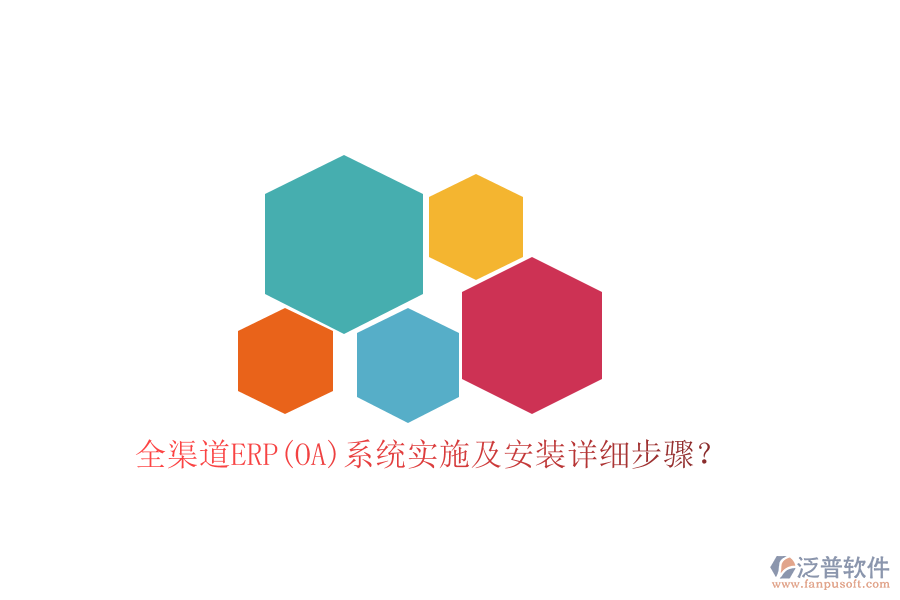 全渠道ERP(OA)系統(tǒng)實(shí)施及安裝詳細(xì)步驟？