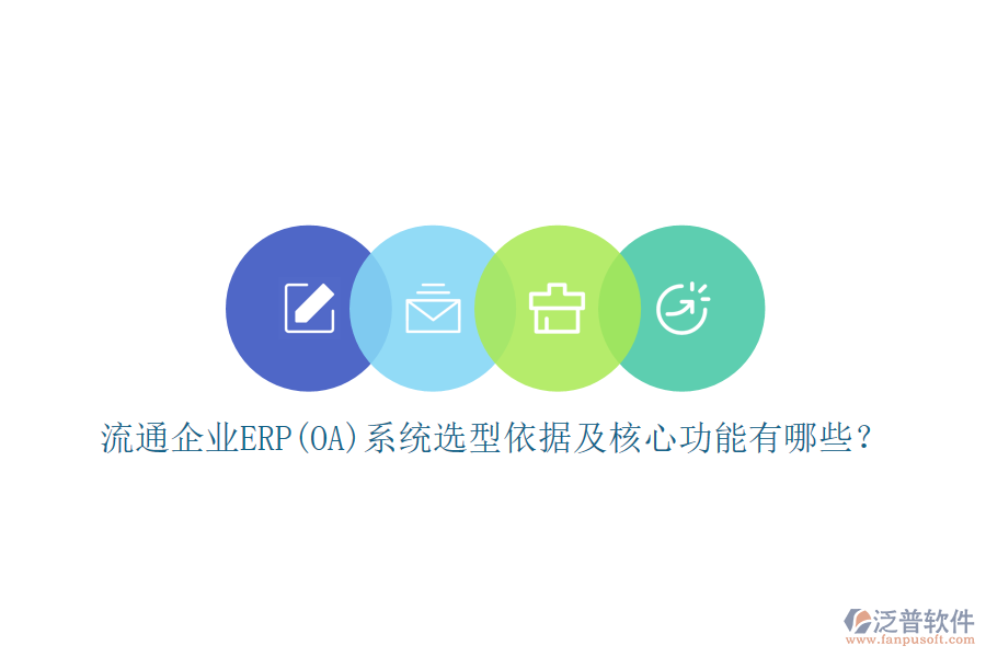 流通企業(yè)ERP(OA)系統(tǒng)選型依據(jù)及核心功能有哪些？