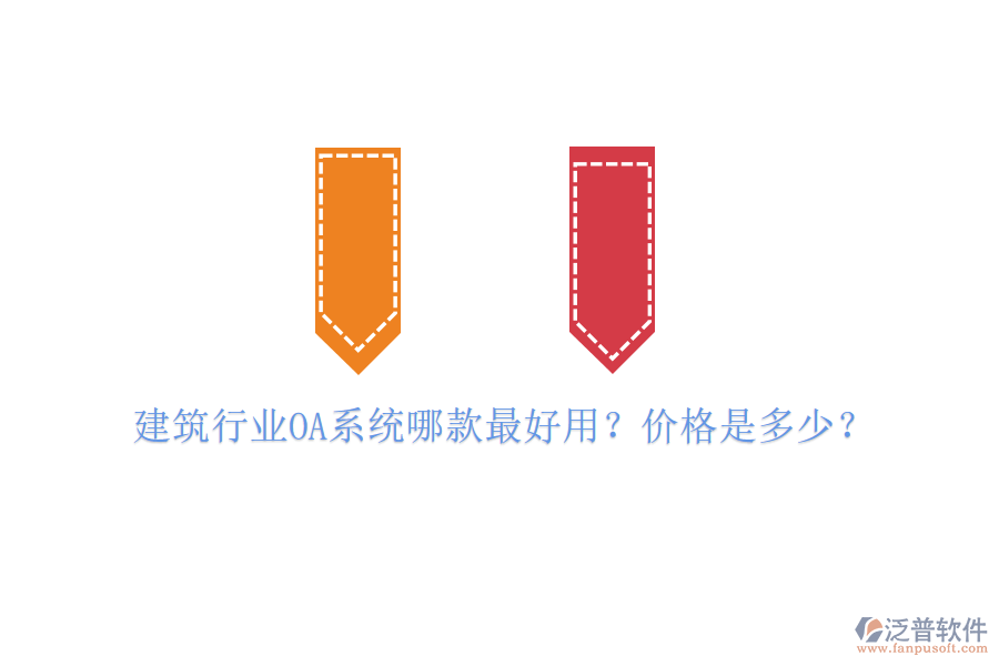  建筑行業(yè)OA系統(tǒng)哪款最好用？價(jià)格是多少？
