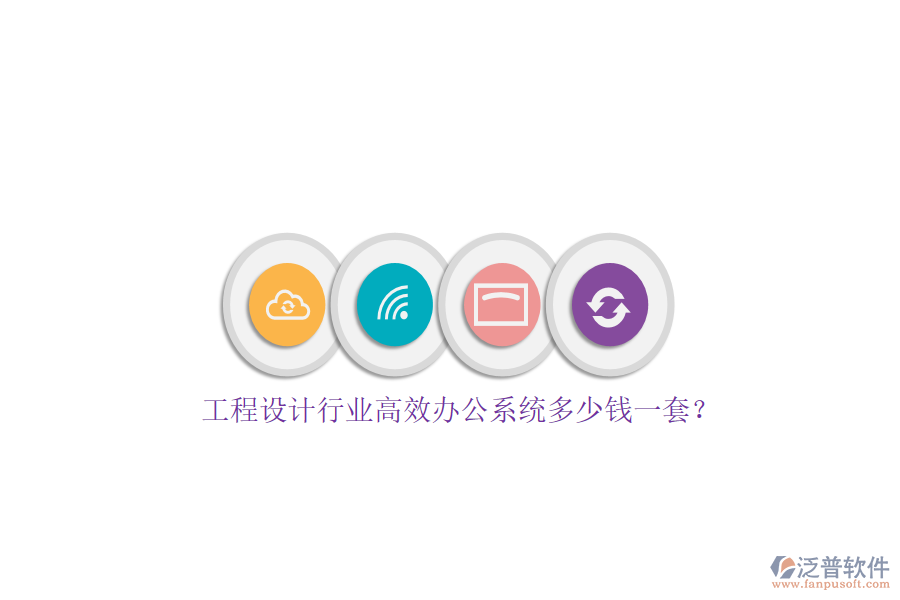 工程設(shè)計行業(yè)高效辦公系統(tǒng)多少錢一套？