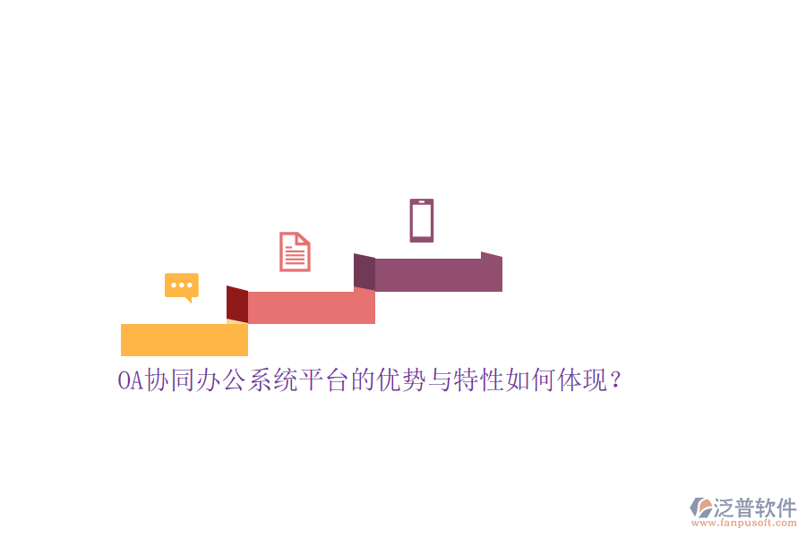 OA協(xié)同<a href=http://napavibes.com/oa/ target=_blank class=infotextkey>辦公系統(tǒng)</a>平臺的優(yōu)勢與特性如何體現(xiàn)？