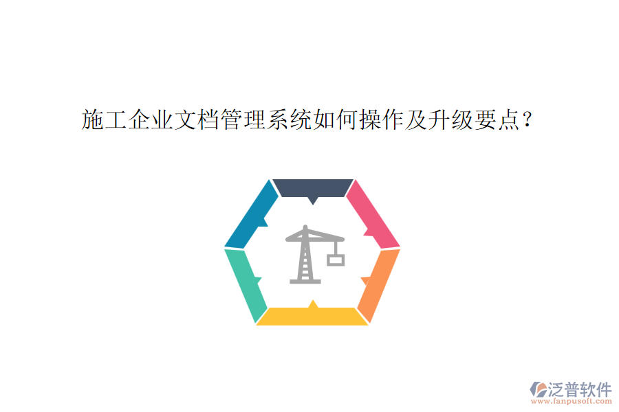 施工企業(yè)文檔管理系統(tǒng)如何操作及升級(jí)要點(diǎn)？