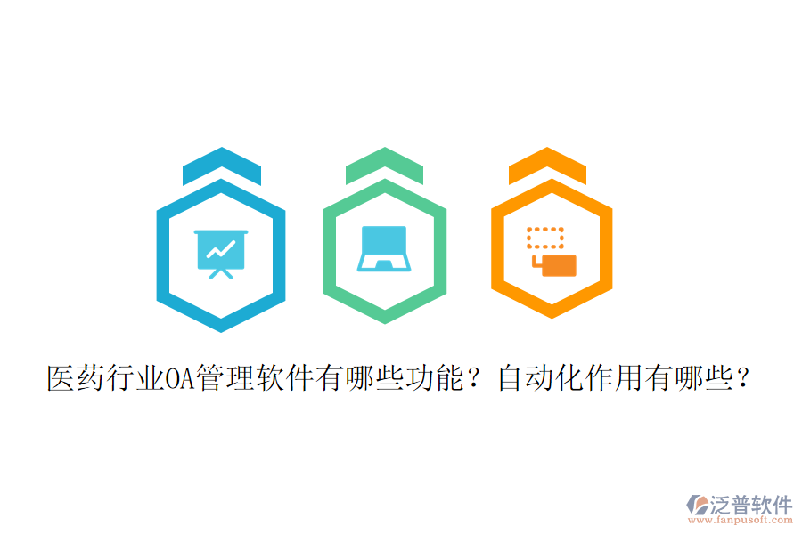  醫(yī)藥行業(yè)OA管理軟件有哪些功能？自動化作用有哪些？
