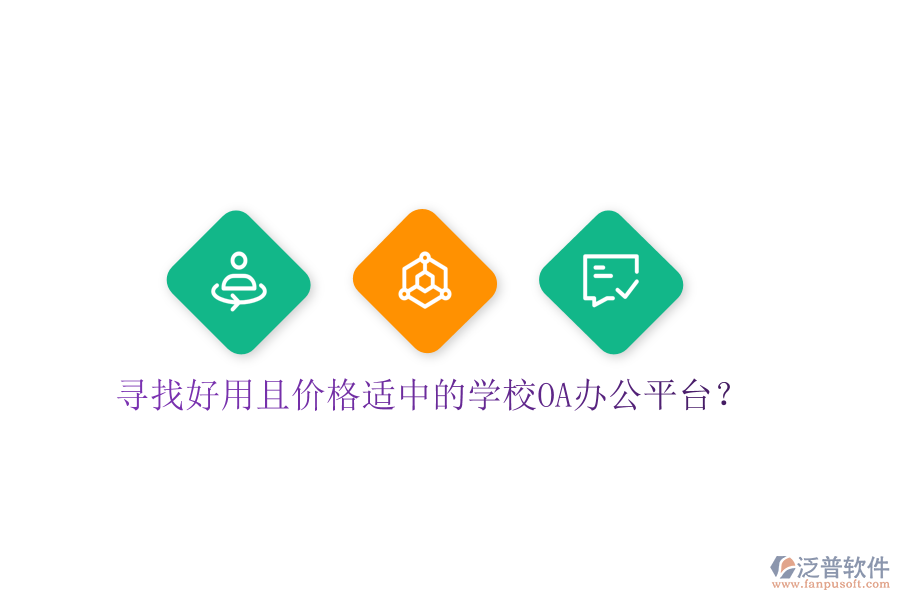  尋找好用且價格適中的學(xué)校OA辦公平臺？