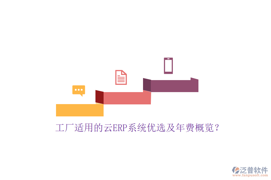 工廠適用的云ERP系統(tǒng)優(yōu)選及年費(fèi)概覽？