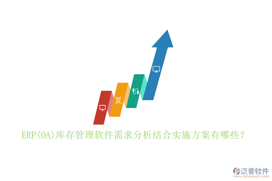ERP(OA)庫(kù)存管理軟件需求分析結(jié)合實(shí)施方案有哪些？