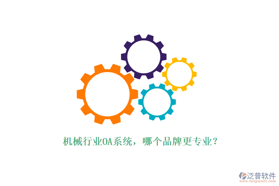 機(jī)械行業(yè)OA系統(tǒng)，哪個品牌更專業(yè)？