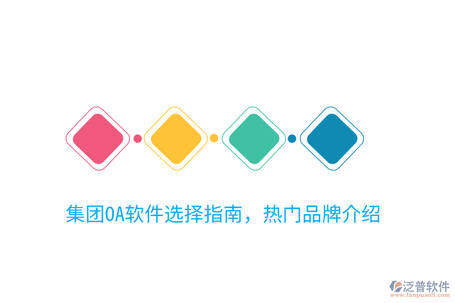  集團OA軟件選擇指南，熱門品牌介紹