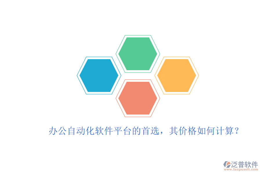 辦公自動(dòng)化軟件平臺(tái)的首選，其價(jià)格如何計(jì)算？