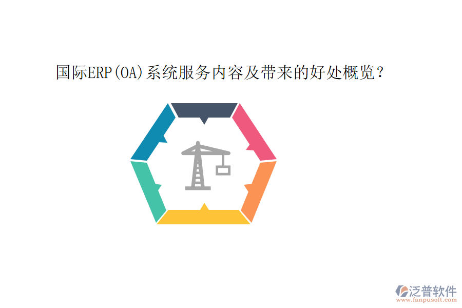 國際ERP(OA)系統(tǒng)服務(wù)內(nèi)容及帶來的好處概覽？