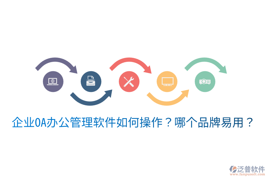 企業(yè)OA辦公管理軟件如何操作？哪個品牌易用？