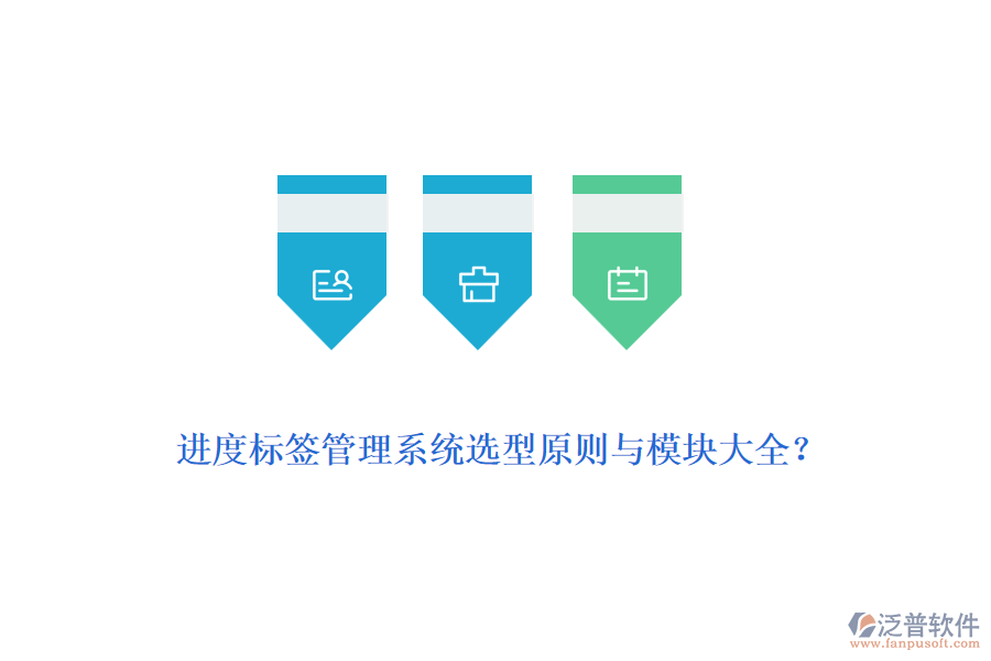 進(jìn)度標(biāo)簽管理系統(tǒng)選型原則與模塊大全？